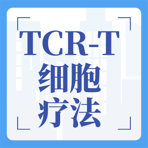 肿瘤减少74.5%！TCR-T肿瘤免疫治疗剑指实体瘤