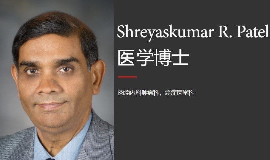 国际就医专家：Shreyaskumar R. Patel, M.D.（美国：肉瘤）