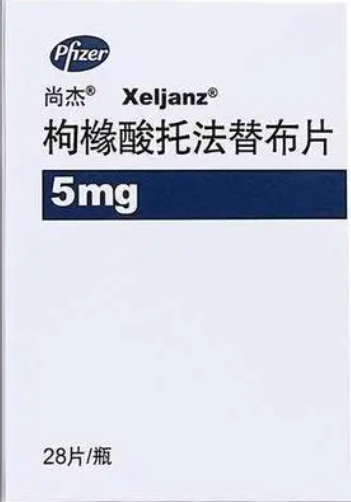 Tofacitinib 托法替尼，托法替布 尚杰