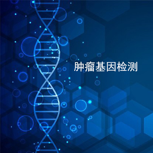肿瘤基因检测到底有必要做吗？