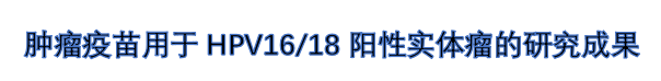 肿瘤疫苗用于.png