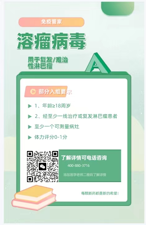 淋巴瘤的病毒临床试验图片.jpg