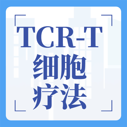 免疫抗癌风云突变！CAR-T遇阻，TCR-T细胞疗法突围，打击肉瘤、肠癌、肝癌、宫颈癌、肺癌…