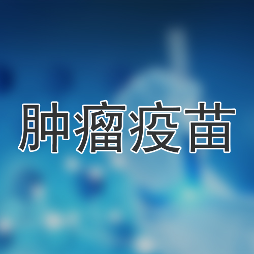 肿瘤抗原mRNA治疗性疫苗ABOR2014注射液（IPM511）正在招募中