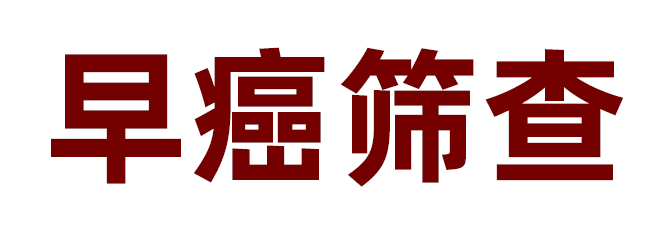 康和源早癌筛查