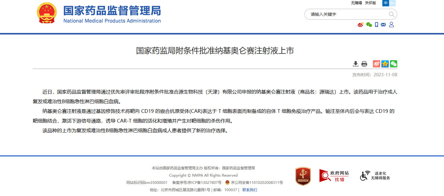 纳基奥仑赛（源瑞达，Inaticabtagene Autoleucel Injection）