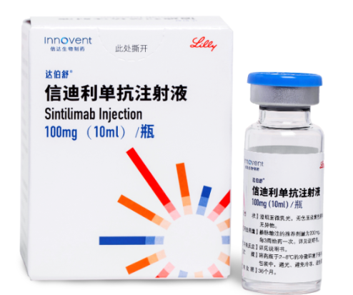 信迪利单抗 达伯舒 Sintilimab