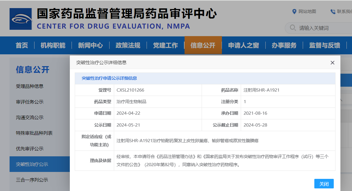 TROP-2抗体偶联药物注射用SHR-A1921纳入突破性治疗公示名单！
